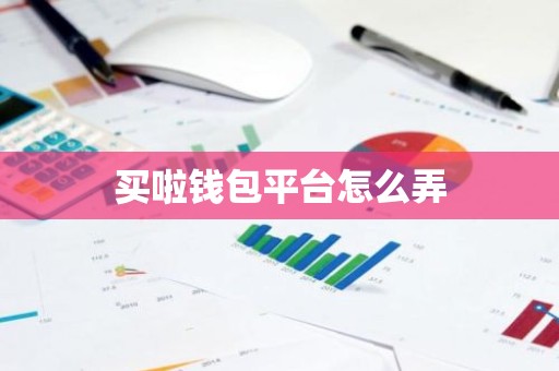 买啦钱包平台怎么弄