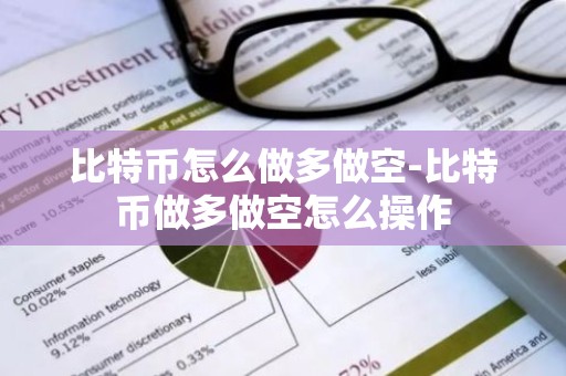 比特币怎么做多做空-比特币做多做空怎么操作