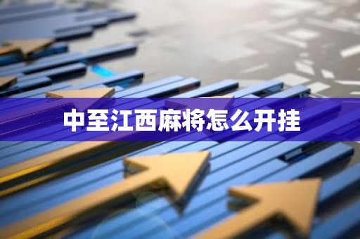 中至江西麻将怎么开挂