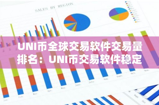 UNI币全球交易软件交易量排名：UNI币交易软件稳定分享