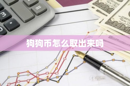 狗狗币怎么取出来吗