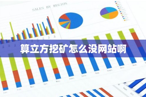 算立方挖矿怎么没网站啊