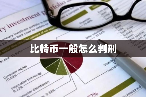 比特币一般怎么判刑