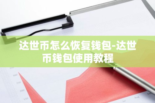 达世币怎么恢复钱包-达世币钱包使用教程