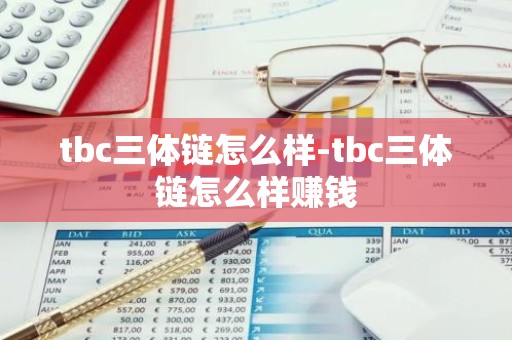 tbc三体链怎么样-tbc三体链怎么样赚钱