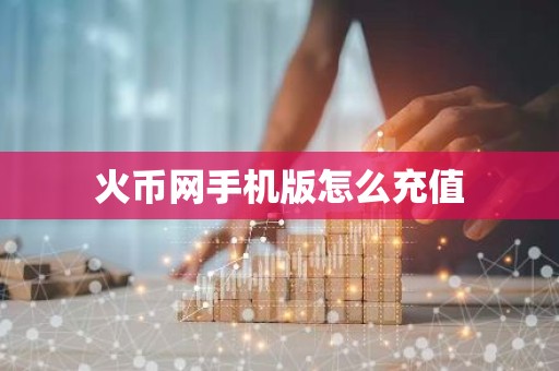 火币网手机版怎么充值