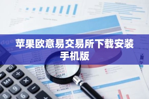 苹果欧意易交易所下载安装手机版