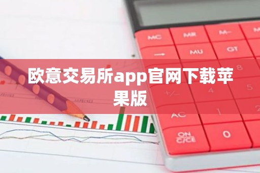 欧意交易所app官网下载苹果版