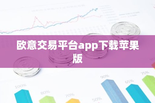 欧意交易平台app下载苹果版