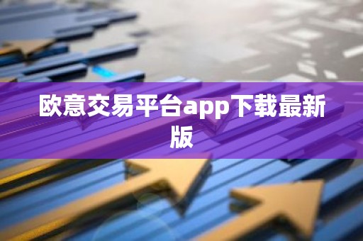 欧意交易平台app下载最新版