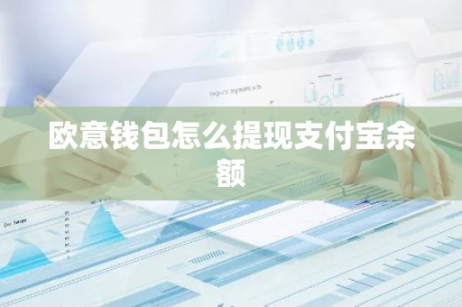 欧意钱包怎么提现支付宝余额