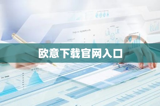 欧意下载官网入口