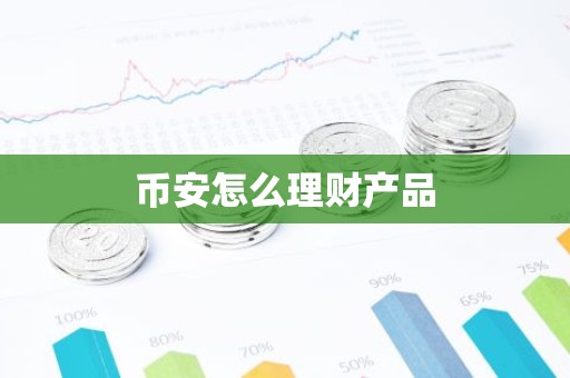 币安怎么理财产品