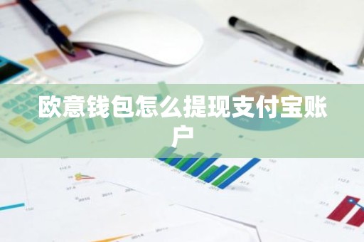 欧意钱包怎么提现支付宝账户