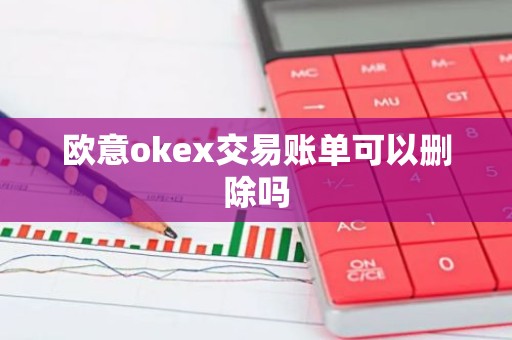 欧意okex交易账单可以删除吗