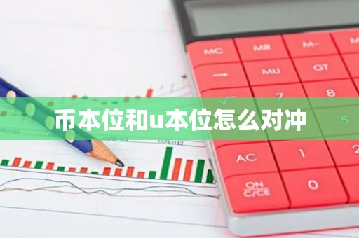 币本位和u本位怎么对冲