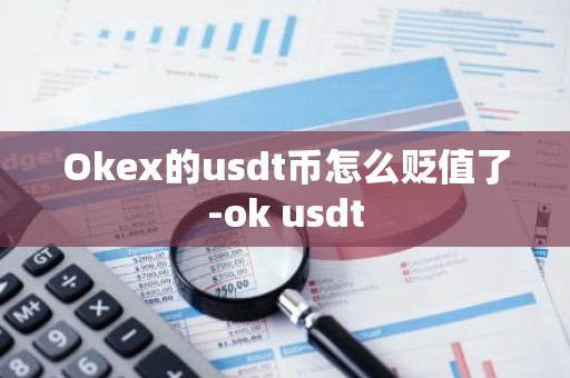 Okex的usdt币怎么贬值了-ok usdt