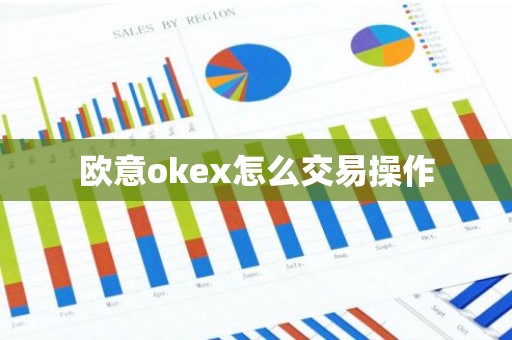 欧意okex怎么交易操作