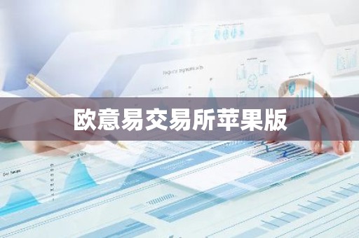 欧意易交易所苹果版