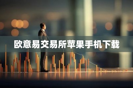 欧意易交易所苹果手机下载