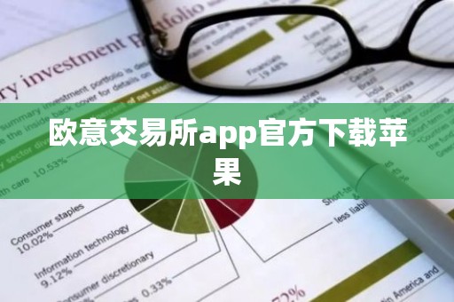欧意交易所app官方下载苹果