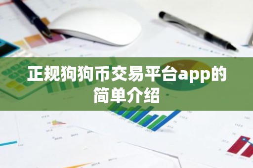 正规狗狗币交易平台app的简单介绍