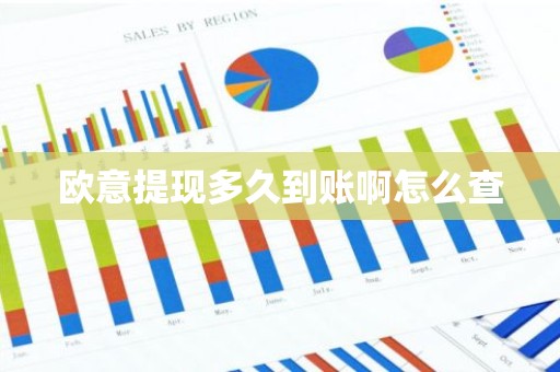 欧意提现多久到账啊怎么查