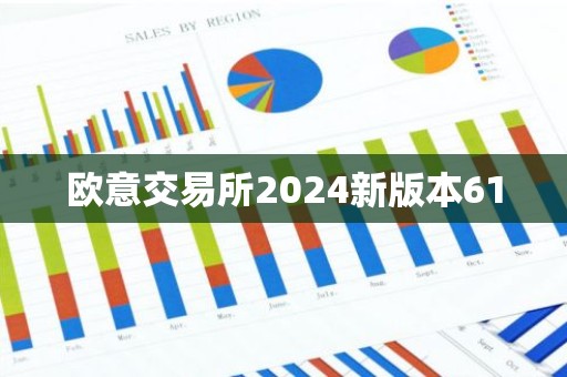 欧意交易所2024新版本61