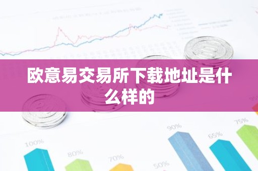 欧意易交易所下载地址是什么样的