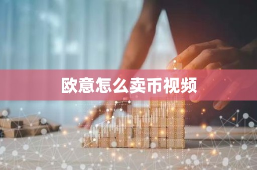 欧意怎么卖币视频