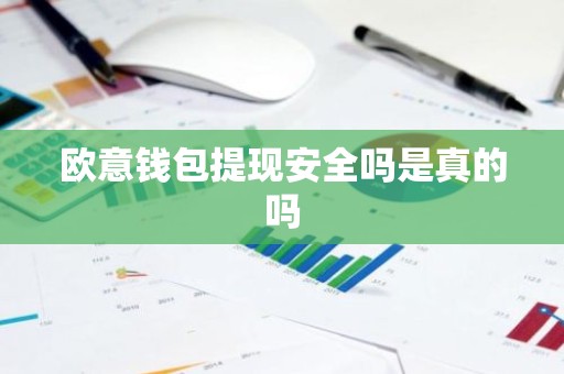 欧意钱包提现安全吗是真的吗