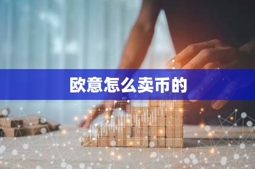 欧意怎么卖币的