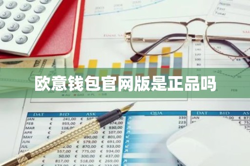 欧意钱包官网版是正品吗