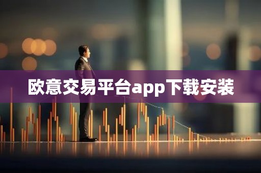欧意交易平台app下载安装