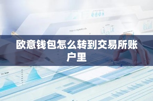 欧意钱包怎么转到交易所账户里