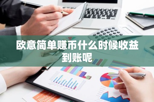 欧意简单赚币什么时候收益到账呢