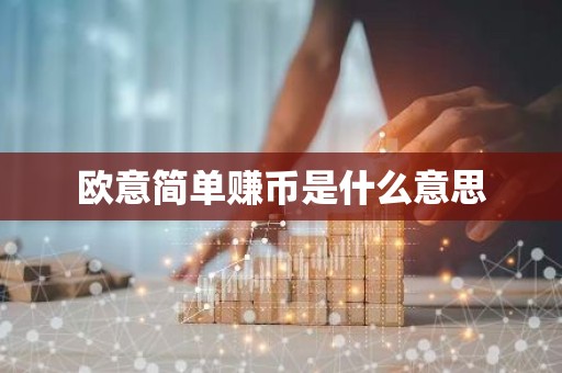 欧意简单赚币是什么意思