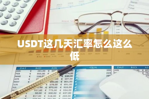 USDT这几天汇率怎么这么低