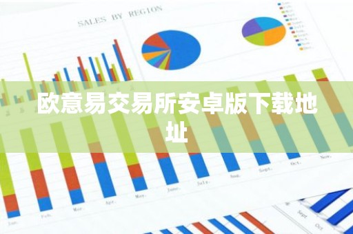 欧意易交易所安卓版下载地址