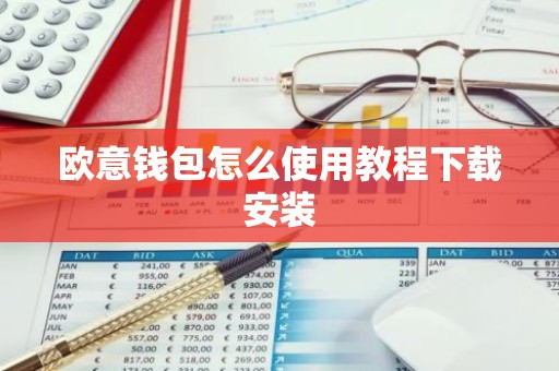 欧意钱包怎么使用教程下载安装