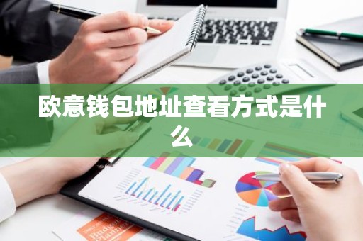 欧意钱包地址查看方式是什么