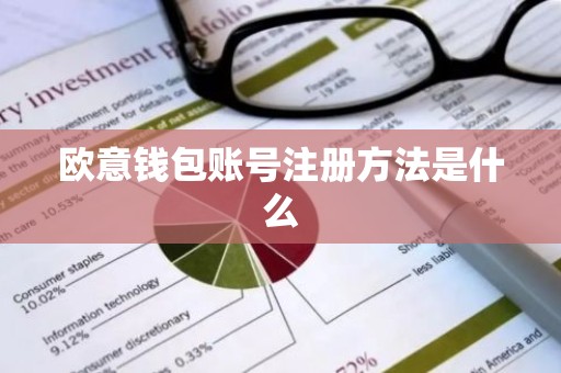 欧意钱包账号注册方法是什么