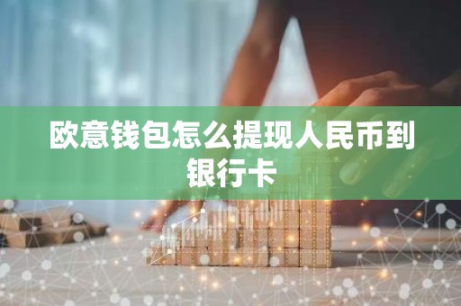 欧意钱包怎么提现人民币到银行卡