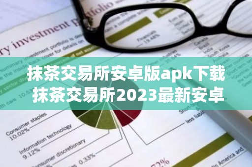 抹茶交易所安卓版apk下载 抹茶交易所2023最新安卓版下载渠道