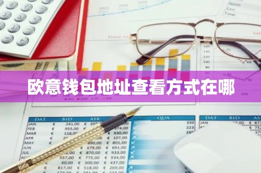 欧意钱包地址查看方式在哪