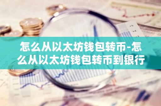 怎么从以太坊钱包转币-怎么从以太坊钱包转币到银行卡
