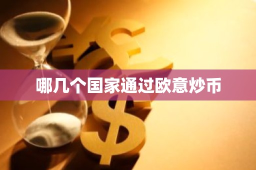 哪几个国家通过欧意炒币