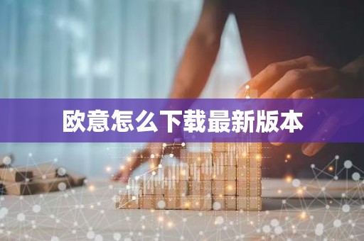 欧意怎么下载最新版本