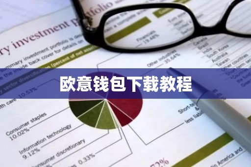 欧意钱包下载教程