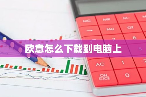 欧意怎么下载到电脑上